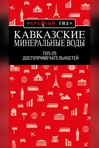 Обложка книги «Кавказские Минеральные Воды: Топ-25»