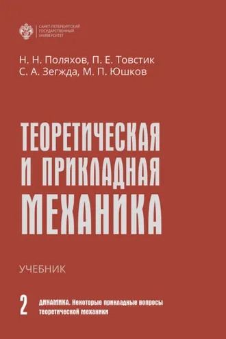 Обложка книги «Теоретическая и прикладная механика. Том II. Динамика. Некоторые прикладные вопросы теоретической механики»
