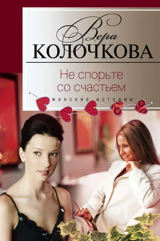 Обложка книги «Не спорьте со счастьем»