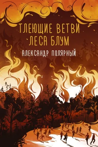 Обложка книги «Тлеющие ветви леса Блум»