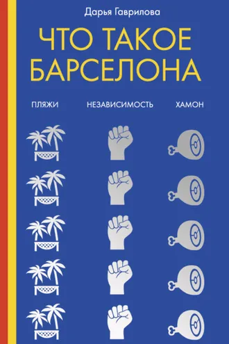 Обложка книги «Что такое Барселона»