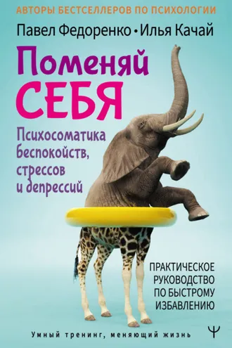 Обложка книги «Поменяй себя! Психосоматика беспокойств, стрессов и депрессий. Практическое руководство по быстрому избавлению»