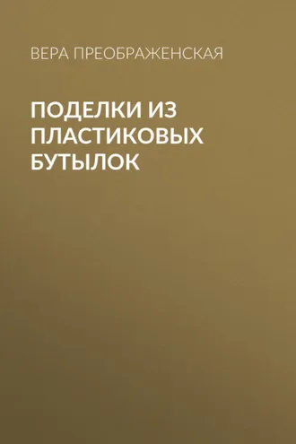 Обложка книги «Поделки из пластиковых бутылок»