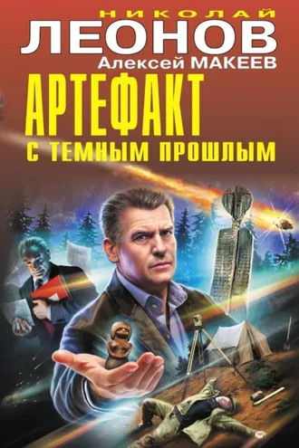 Обложка книги «Артефакт с темным прошлым»