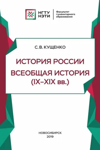 Обложка книги «История России, всеобщая история (IX – XIX в.в.)»