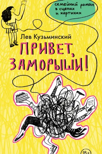 Обложка книги «Привет, заморыши!»