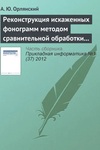 Обложка книги «Реконструкция искаженных фонограмм методом сравнительной обработки текущего и эталонного графических образов»