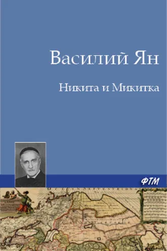 Обложка книги «Никита и Микитка»
