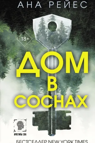 Обложка книги «Дом в соснах»