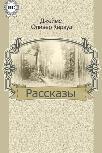 Обложка книги «Рассказы»