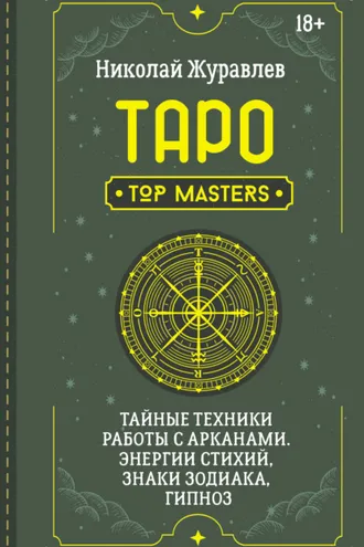 Обложка книги «Таро. Тайные техники работы с Арканами. Энергии стихий, знаки зодиака, гипноз»