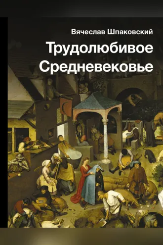 Обложка книги «Трудолюбивое Средневековье»