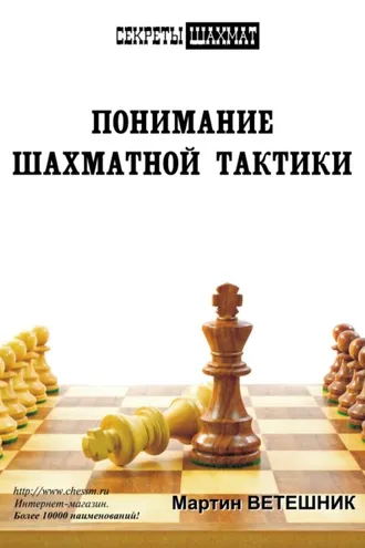 Обложка книги «Понимание шахматной тактики»