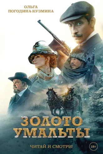 Обложка книги «Золото Умальты»