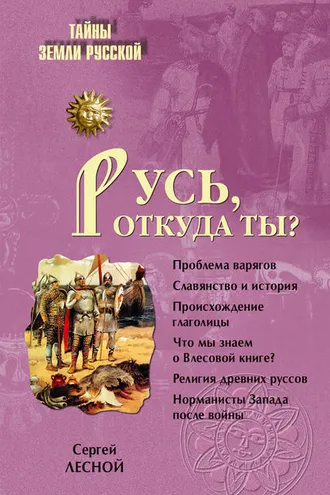 Обложка книги «Русь, откуда ты?»