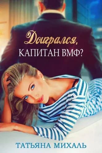 Обложка книги «Доигрался, капитан ВМФ?»