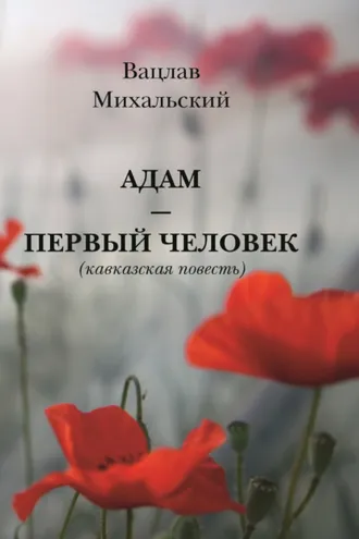 Обложка книги «Адам – первый человек»