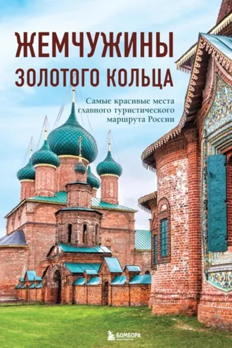 Обложка книги «Жемчужины Золотого кольца. Самые красивые места главного туристического маршрута России»