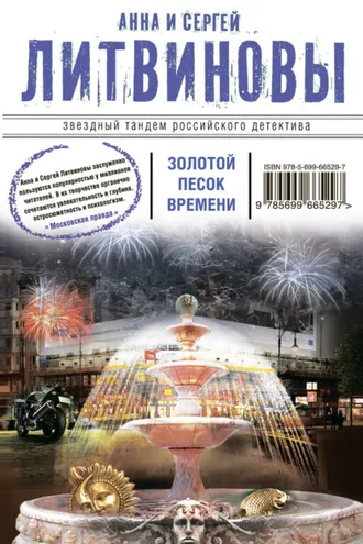 Обложка книги «Золотой песок времени (сборник)»