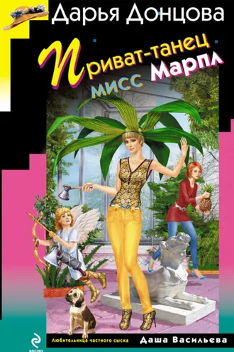 Обложка книги «Приват-танец мисс Марпл»