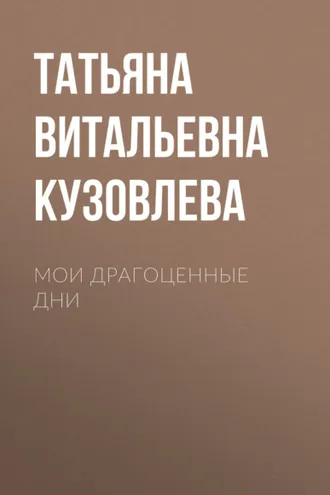 Обложка книги «Мои драгоценные дни»