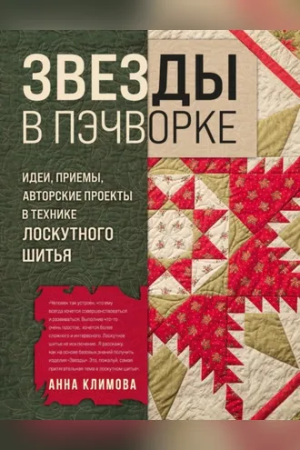 Обложка книги «Звезды в пэчворке. Идеи, приемы, авторские проекты в технике лоскутного шитья»