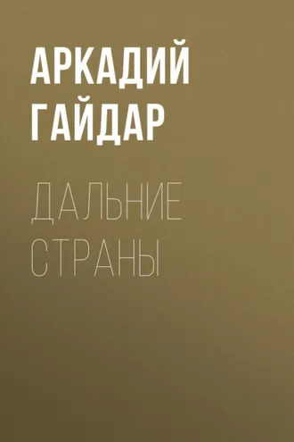 Обложка книги «Дальние страны»