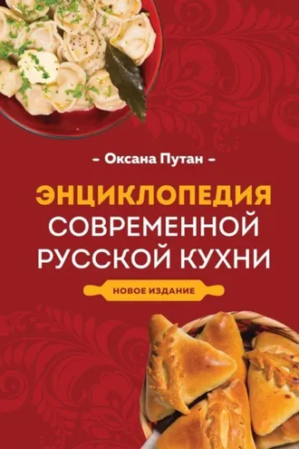 Обложка книги «Энциклопедия современной русской кухни»