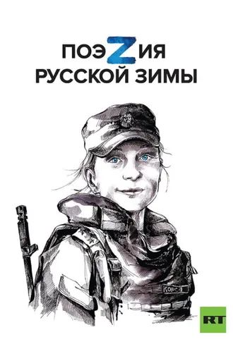 Обложка книги «ПоэZия русской зимы»