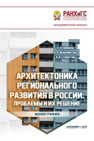 Обложка книги «Архитектоника регионального развития в России: проблемы и их решение»