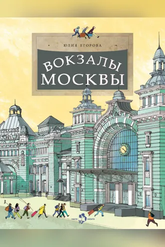 Обложка книги «Вокзалы Москвы»