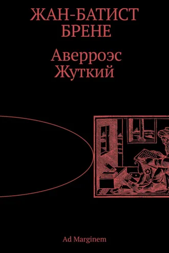 Обложка книги «Аверроэс Жуткий»