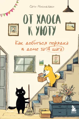 Обложка книги «От хаоса к уюту. Как добиться порядка в доме за 4 шага»