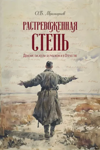 Обложка книги «Растревоженная степь. Донские писатели за рубежом и в Отечестве»