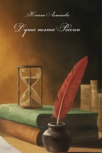 Обложка книги «Душа поэта России»