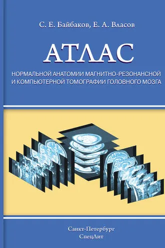 Обложка книги «Атлас нормальной анатомии магнитно-резонансной и компьютерной томографии головного мозга»