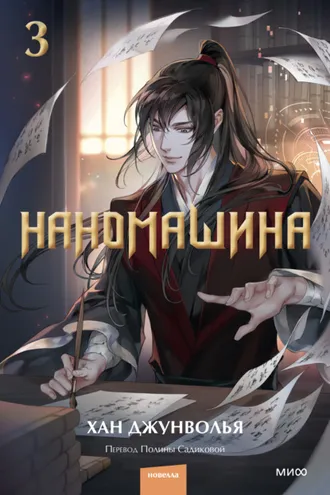 Обложка книги «Наномашина. Том 3»