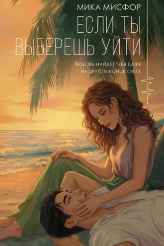 Обложка книги «Если ты выберешь уйти»