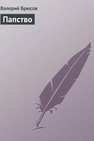 Обложка книги «Папство»