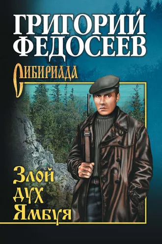 Обложка книги «Злой дух Ямбуя (сборник)»