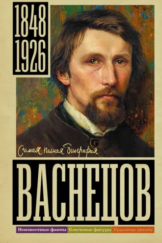 Обложка книги «Васнецов»