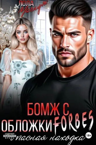 Обложка книги «Бомж с обложки FORBES. Опасная находка»