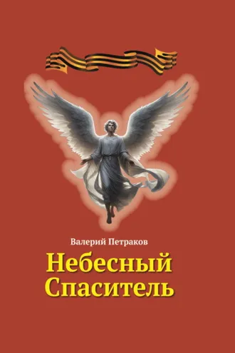 Обложка книги «Небесный Спаситель»