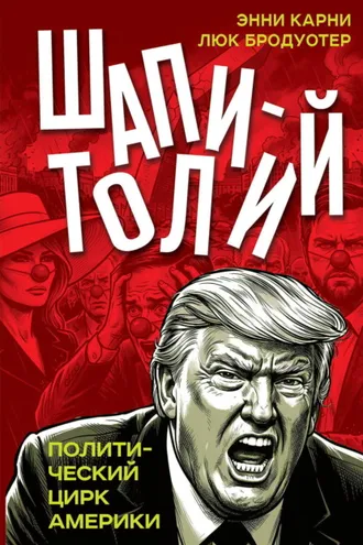 Обложка книги «Шапитолий. Политический цирк Америки»