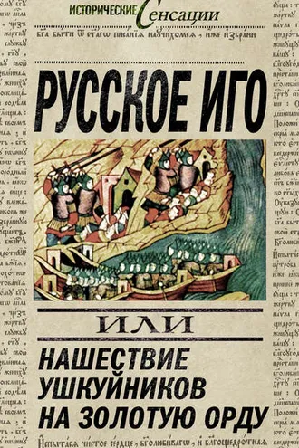 Обложка книги «Русское иго, или Нашествие ушкуйников на Золотую Орду»