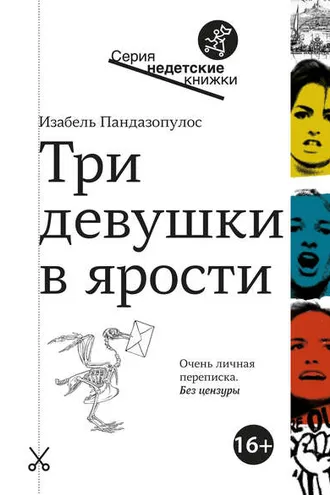 Обложка книги «Три девушки в ярости»