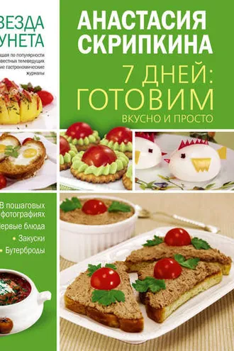 Обложка книги «7 дней: готовим вкусно и просто. Первые блюда, закуски, бутерброды»