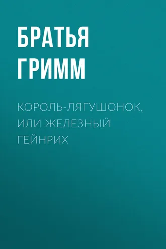Обложка книги «Король-лягушонок, или Железный Гейнрих»