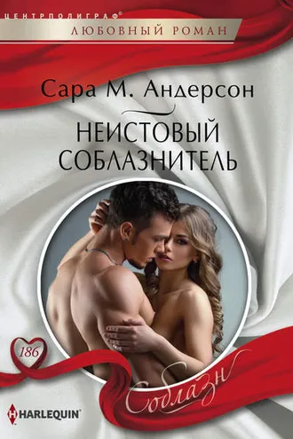 Обложка книги «Неистовый соблазнитель»