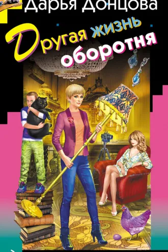 Обложка книги «Другая жизнь оборотня»